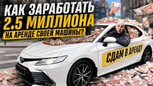 Как заработать 2,5 МИЛЛИОНА на аренде автомобиля? Реальный кейс Toyota Camry