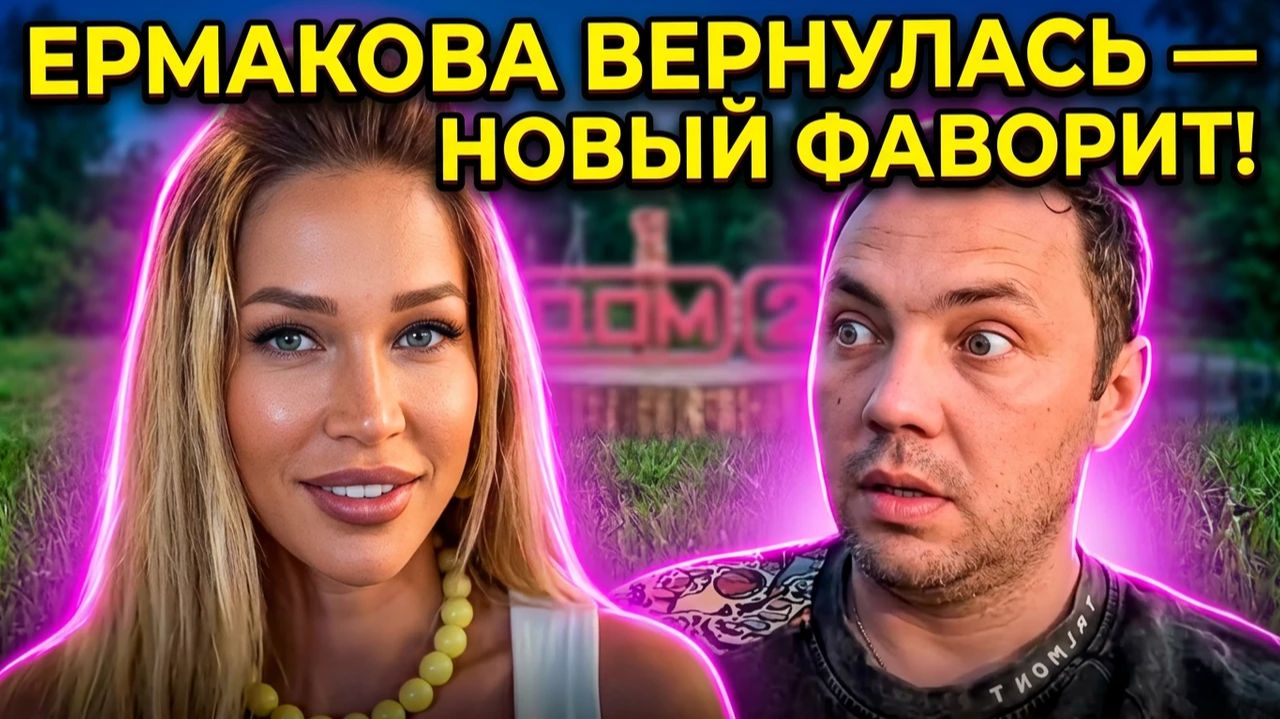 Дом 2, 19.06.2026: Александр ГОБОЗОВ и НАДЯ ЕРМАКОВА НА ПОЛЯНЕ! 🔥 НОВЫЙ ФАВОРИТ И ИНТРИГА КИТАЯ?! смотреть онлайн