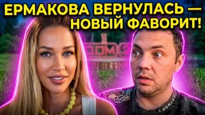 Дом 2, 19.06.2026: Александр ГОБОЗОВ и НАДЯ ЕРМАКОВА НА ПОЛЯНЕ! 🔥 НОВЫЙ ФАВОРИТ И ИНТРИГА КИТАЯ?!