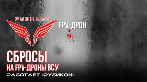 Донбасс. Сбросы на FPV-дроны ВСУ.