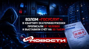 Взлом «Госуслуг»: в квартиру екатеринбурженки прописали 57 человек и выставили счёт на 50 тысяч
