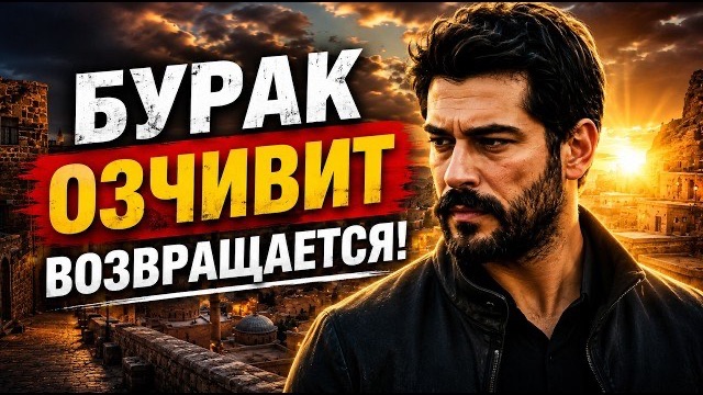 БУРАК ОЗЧИВИТ ВОЗВРАЩАЕТСЯ! Все подробности нового сериала и дата премьеры