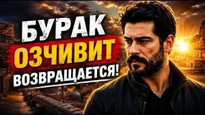 БУРАК ОЗЧИВИТ ВОЗВРАЩАЕТСЯ! Все подробности нового сериала и дата премьеры