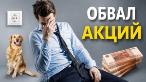 Падение биржи РФ. Какие акции падают в моем портфеле? Ожидания начинающих инвесторов и реальность