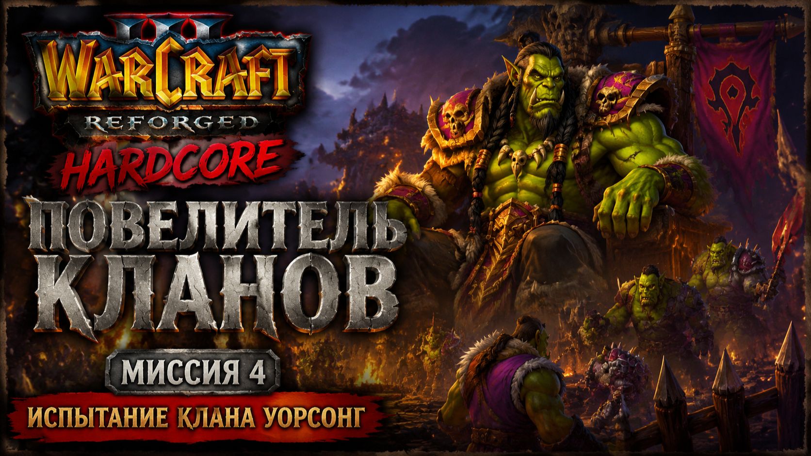 Warcraft 3 Reforged (Hardcore)➤ Повелитель Кланов➤ Миссия 4➤ Испытание Клана Уорсонг