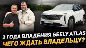 Geely Atlas после двух лет - что ждать владельцу?