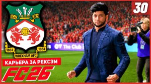 FC 26 КАРЬЕРА ЗА РЕКСЭМ #30 - ПОТЕРЯ ОСНОВНОГО НАПАДАЮЩЕГО!