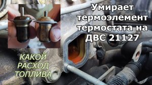 Термостат на 92 градуса от гранты на калину с ДВС 21127. Замена термоэлемента подробно.