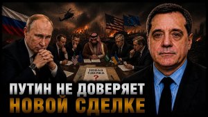 ПУТИН НЕ ДОВЕРЯЕТ НОВОЙ СДЕЛКЕ