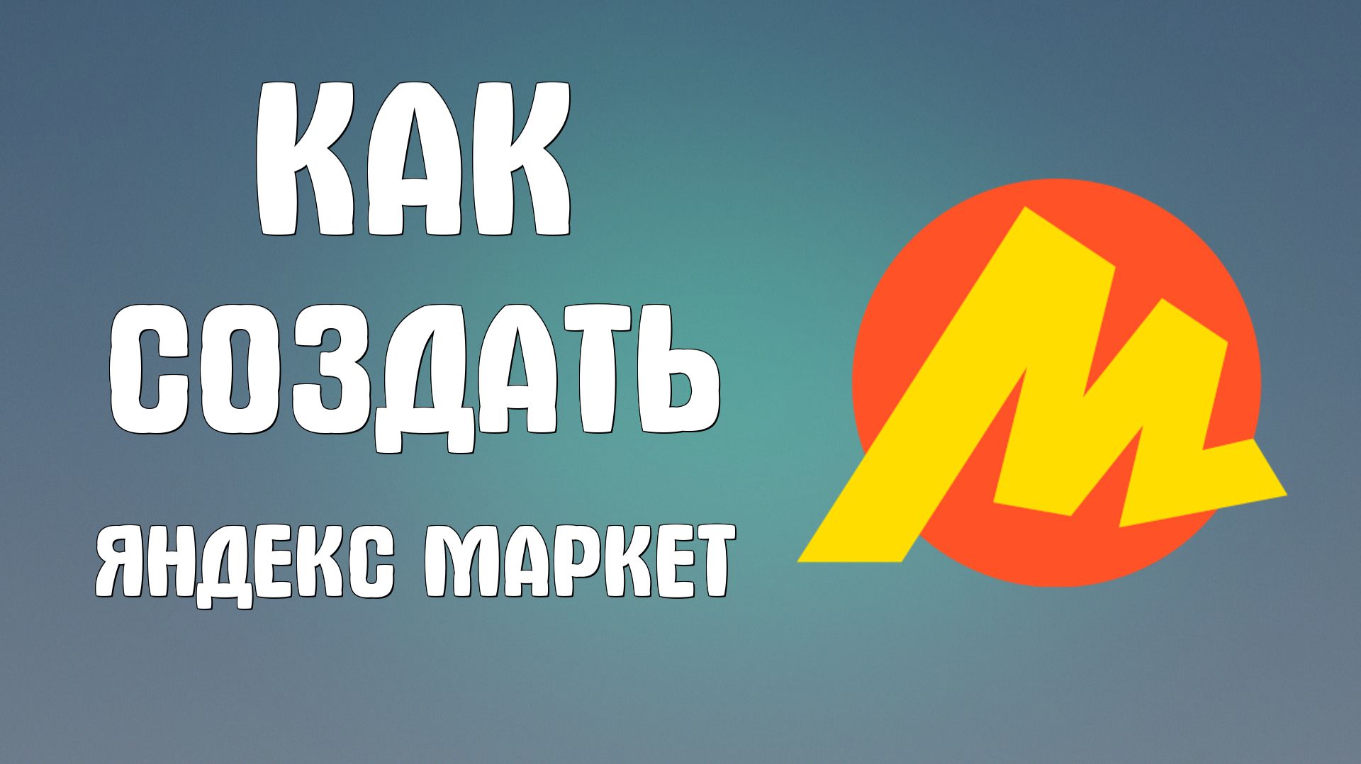 Как создать яндекс маркет