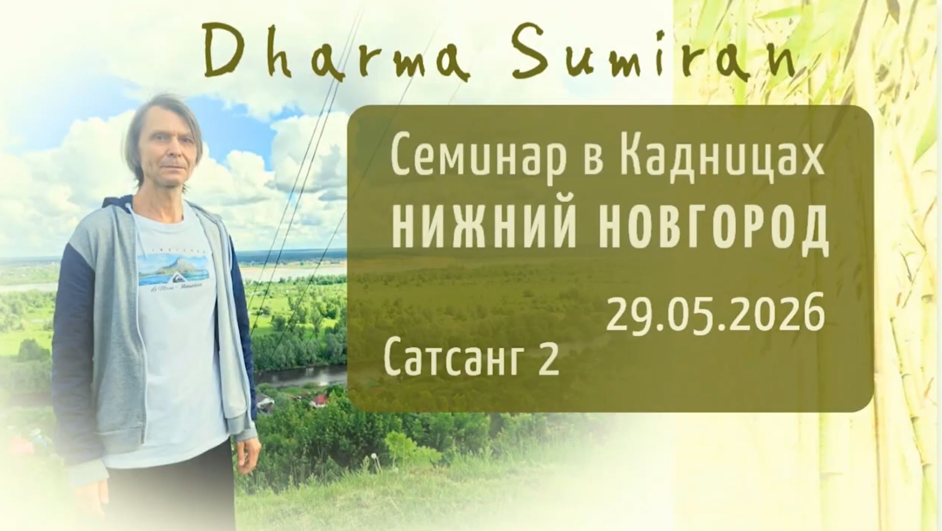 Семинар Сумирана в Кадницах (Нижний Новгород) 29.05.2026 (Сатсанг 2)