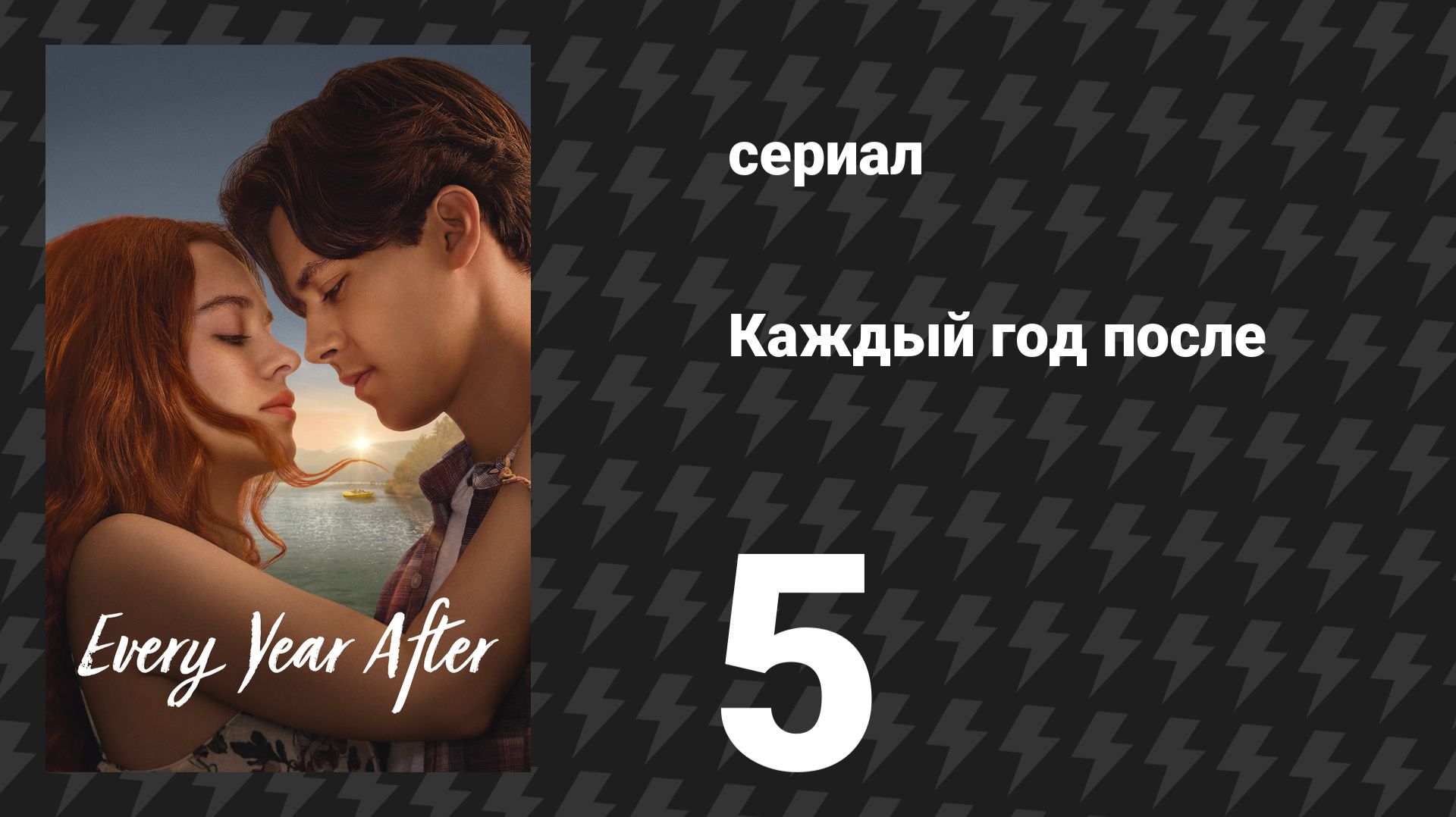 Каждый год после 5 серия «Я выбираю тебя» (сериал, 2026) смотреть онлайн