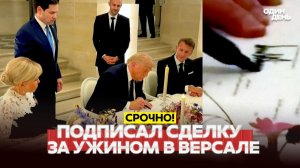 ТРАМП ПОДПИСАЛ СДЕЛКУ С ИРАНОМ ЗА УЖИНОМ В ВЕРСАЛЕ