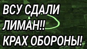 ВСУ СДАЛИ Лиман! Константиновка всё? Военные сводки 19.06.2026