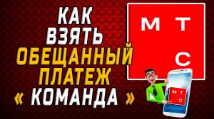 Как взять обещанный платеж на мтс команда