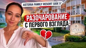 ASTERIA FAMILY RESORT SIDE 5* РАЗОЧАРОВАНИЕ С ПЕРВОГО ВЗГЛЯДА. Сиде, Турция. ТА Катерина Коткова