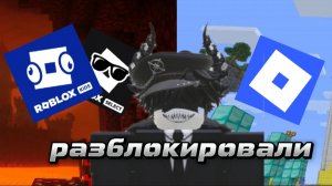 Роблокс разблокировали, но какой ценой