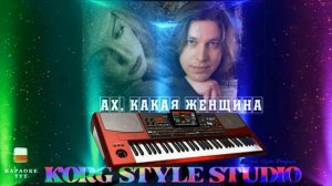 #KORG STYLE 𝑺𝑻𝑼𝑫𝑰𝑶✦#🎤КАРАОКЕ «🎤гр«ФРИСТАЙЛ»«Ах, какая женщина»👩🦳#cover
