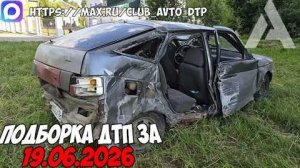 ✅ ДТП и Аварии! Подборка с Регистраторов за 19.06.2026 — Июнь 2026