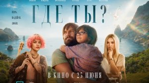 Где ты?