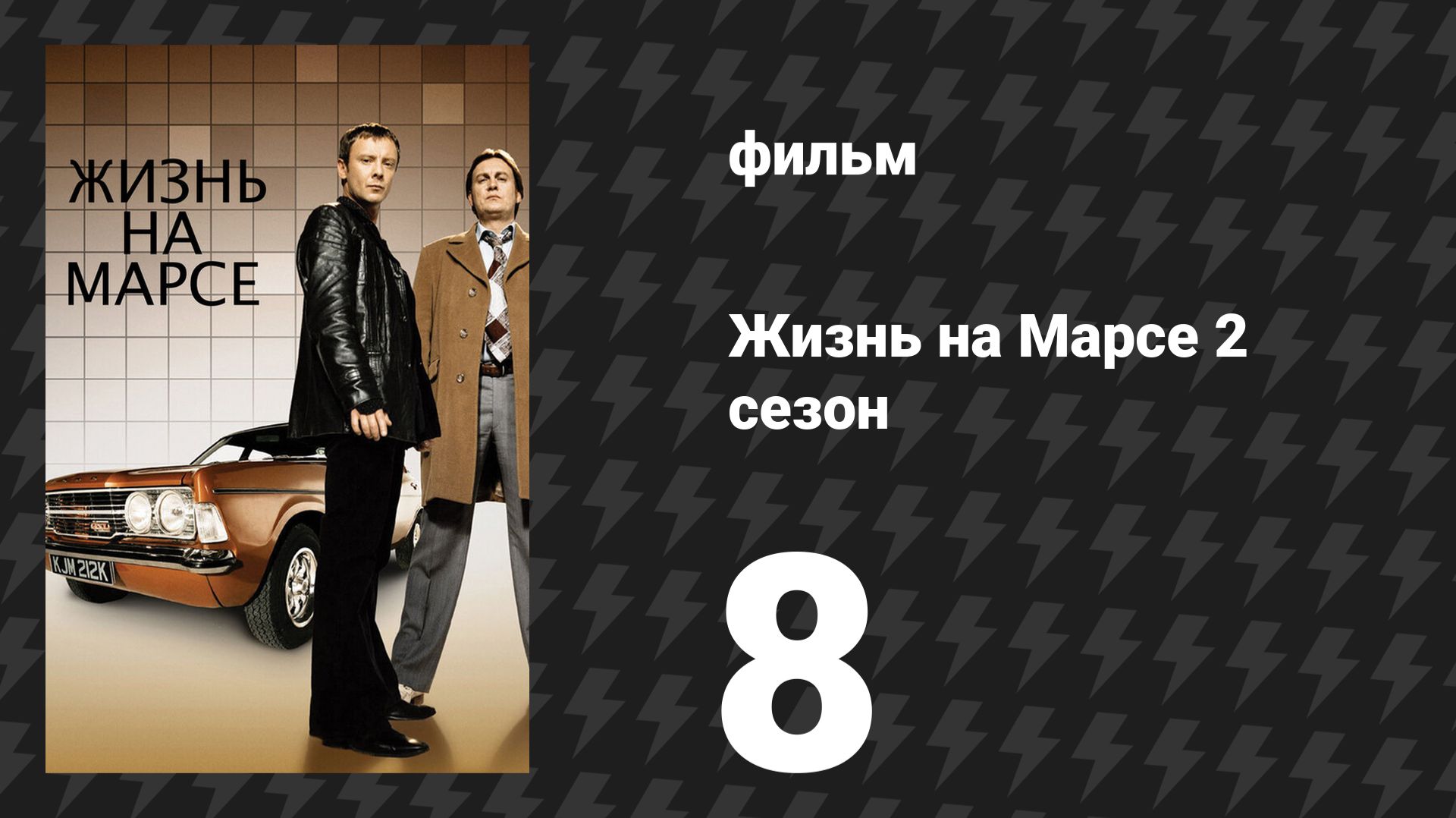 Жизнь на Марсе 2 сезон 8 серия (сериал, 2009)