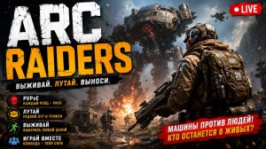 ARC Raiders — Выживаем, лутаемся и отбиваемся от машин | PvPvE без пощады