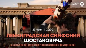 Исполнение «Ленинградской» симфонии Шостаковича пройдет в Театральном сквере Новосибирска