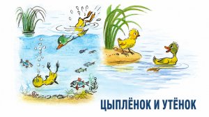 Цыплёнок и Утёнок. Сказка Владимира Сутеева для детей. Читаем и думаем вместе