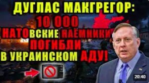 Дуглас Макгрегор - Никаких шансов_ иностранные бойцы гибнут один за другим