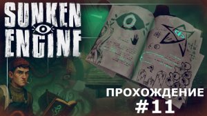 ИГРАЕМ В SUNKEN ENGINE | #11 ВТОРАЯ ТАБЛИЧКА И КАБИНЕТ АТАТЮРКА