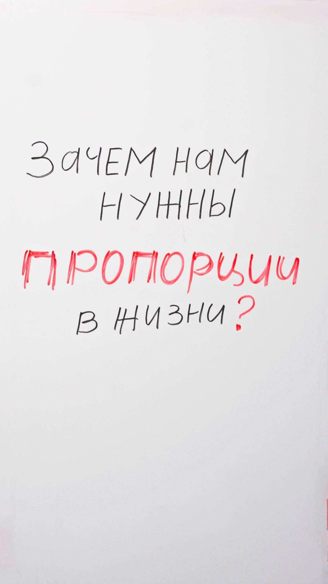 Зачем нам нужны пропорции в жизни?