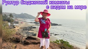 Румтур бюджетной комнаты с красивым видом на море🌊🥰😍🤩