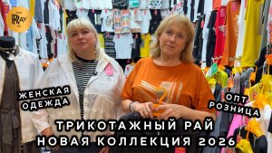 ТРИКОТАЖНЫЙ РАЙ😍 МОДНАЯ КОЛЛЕКЦИЯ ЖЕНСКОЙ ОДЕЖДЫ💥ОПТ РОЗНИЦА🎀 ТК Садовод. Москва