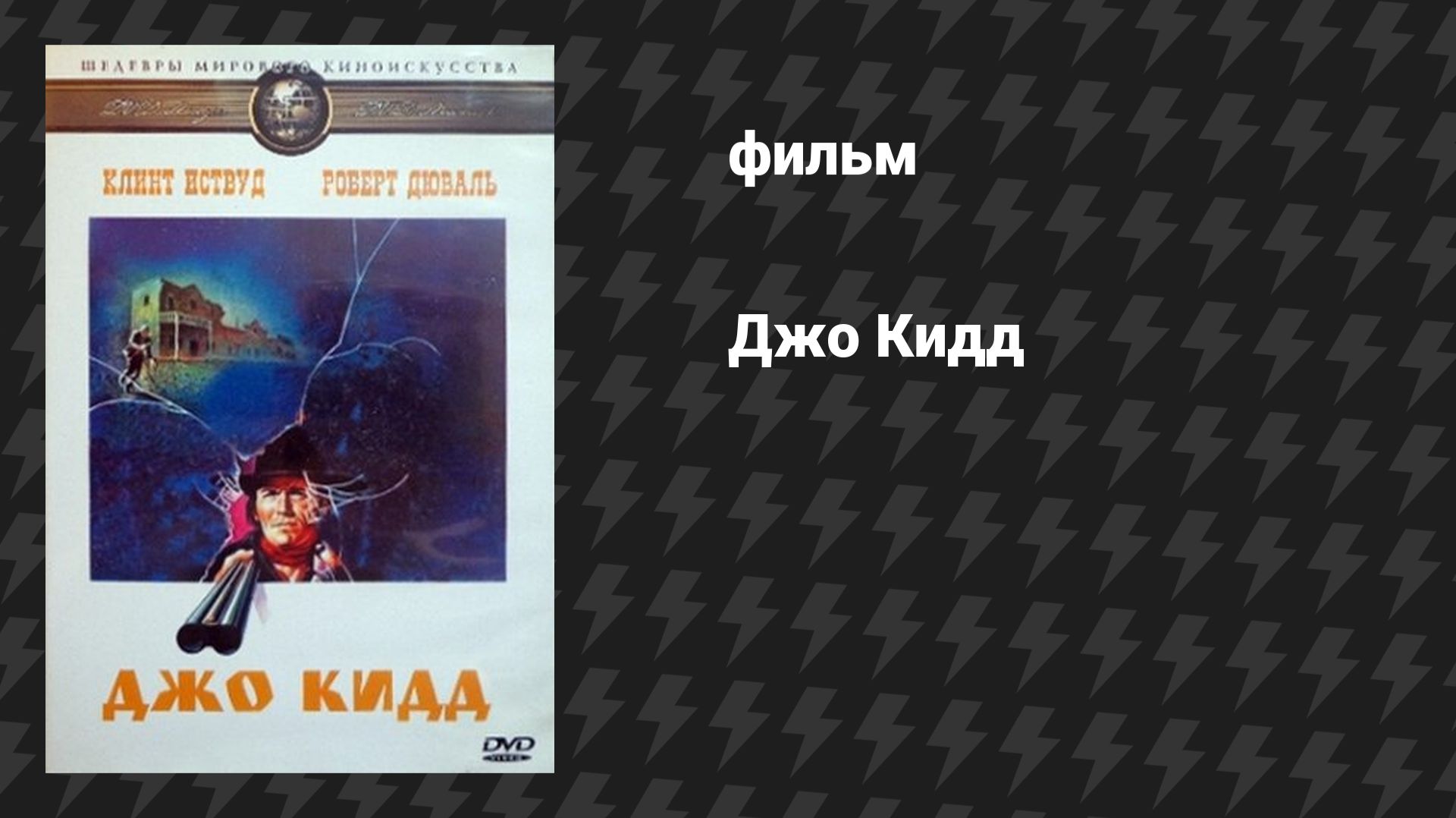 Джо Кидд (фильм, 1972)