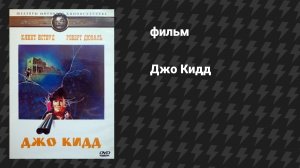 Джо Кидд (фильм, 1972)
