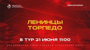 «Ленинцы» - «Торпедо» | Весенний Чемпионат | Дивизион А | 8 тур  (21.06.26)