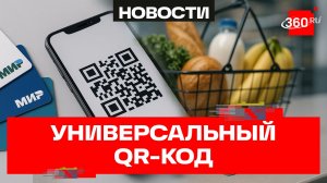 Куар от НСПК заменит банковские коды с 1 сентября