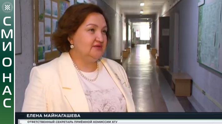 СМИ о нас: в ХГУ стартует приёмная кампания