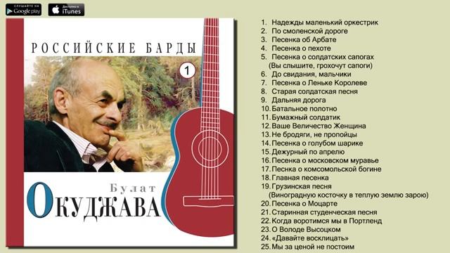 Булат Окуджава - Российские Барды (Авторская песня)... сборник песен разных лет.. смотреть онлайн
