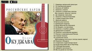 Булат Окуджава - Российские Барды (Авторская песня)... сборник песен разных лет..