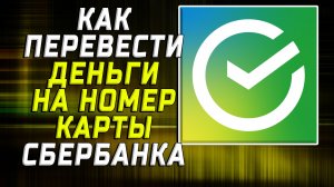 Как перевести деньги на номер карты сбербанка