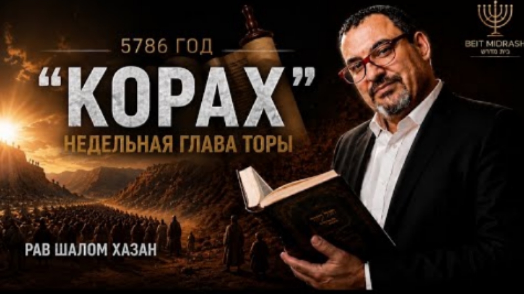 НЕДЕЛЬНАЯ ГЛАВА ТОРЫ — «КОРАХ»