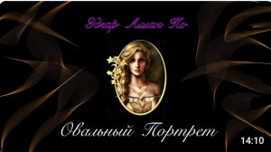 Овальный портрет. Эдгар Аллан По