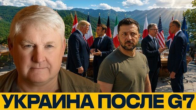 После саммита G7: что изменилось для Украины - Андрей Мартьянов