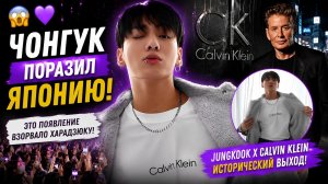 😱🔥 Чонгук поразил Японию! Его выход для «Calvin Klein» взорвал Харадзюку!
