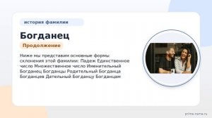 Раскрываем тайны фамилии Богданец: история, происхождение и склонение фамилии в одной статье