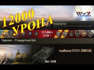 Strv 103B  12000 урона - ЛЕГКО! Шведская ПТ САУ 10 уровня. World of Tanks