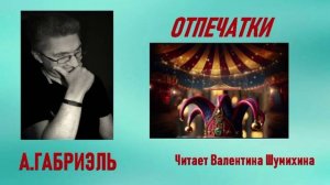 А.Габриэль. «Отпечатки». Читает Валентина Шумихина.