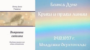 1937-12-24   Криви и прави линии - МОК, 17 Год  Чете Цвета Коцевa