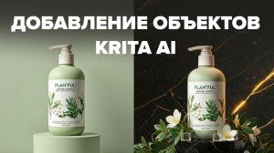 Krita AI Diffusion: Добавление объектов на фото нейросетью